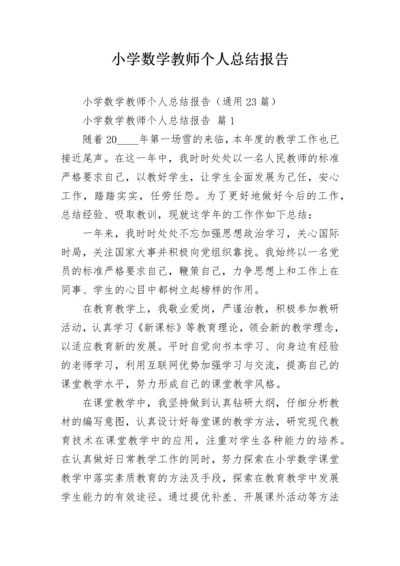 小学数学教师个人总结报告.docx