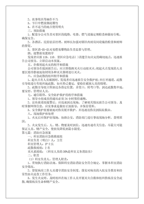 消防应急预案范文七篇