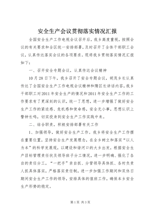 安全生产会议贯彻落实情况汇报 (2).docx