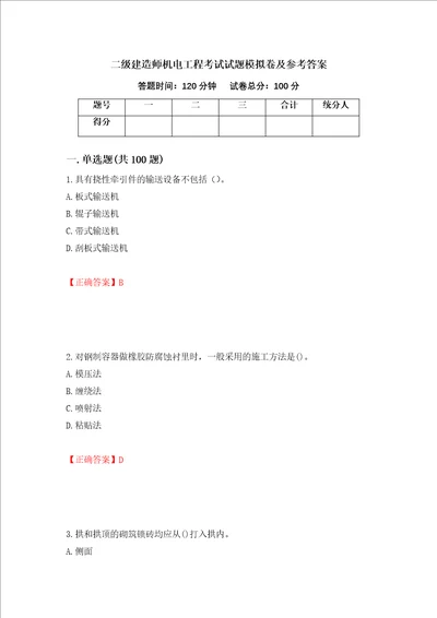 二级建造师机电工程考试试题模拟卷及参考答案第52期