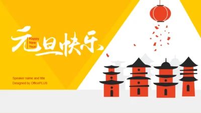 黄色插画风格元旦节节日庆典活动PPT模板下载