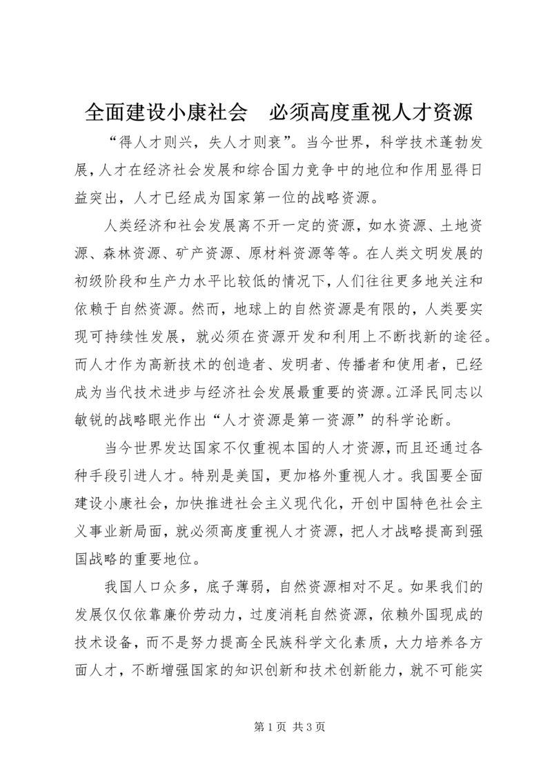 全面建设小康社会　必须高度重视人才资源.docx