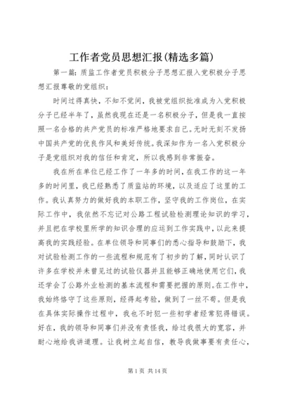 工作者党员思想汇报(精选多篇).docx