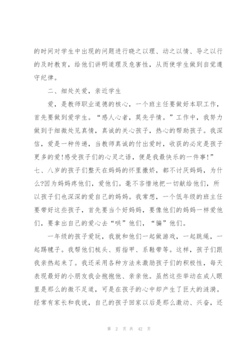 小学班主任师德心得范本十篇.docx