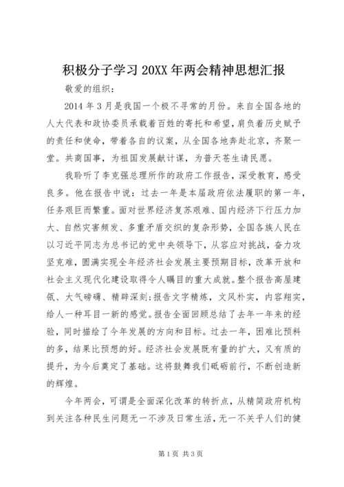 积极分子学习20XX年两会精神思想汇报_1.docx