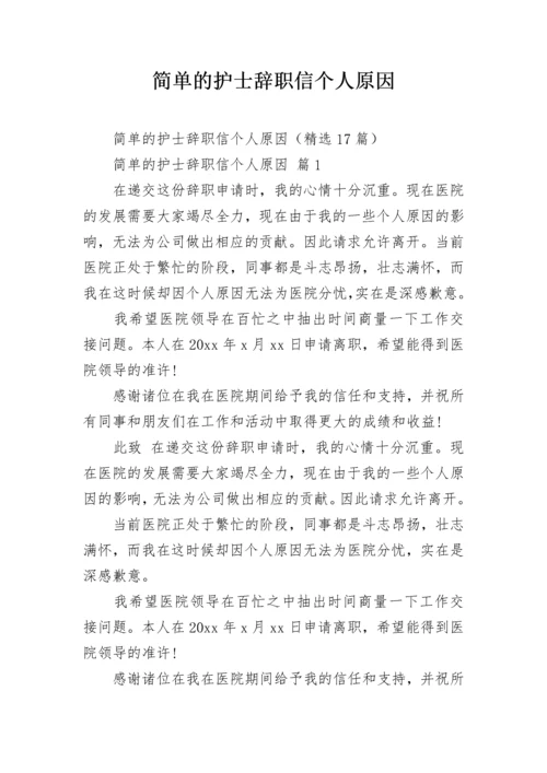 简单的护士辞职信个人原因.docx