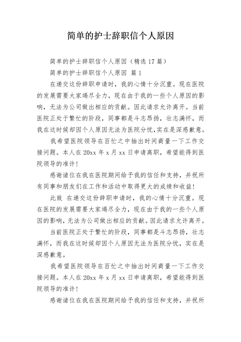 简单的护士辞职信个人原因.docx