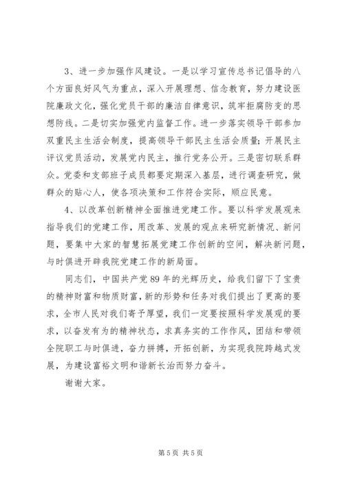 医院庆祝建党89周年表彰大会讲话稿.docx