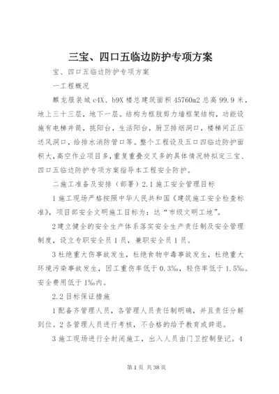 三宝、四口五临边防护专项方案.docx