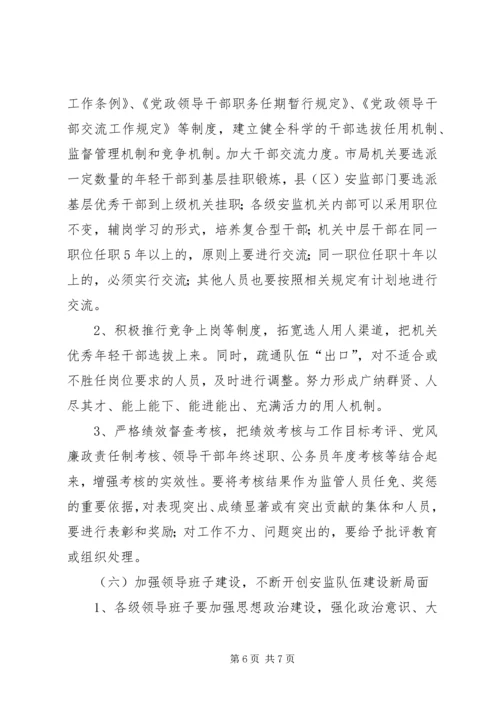 关于切实加强全市安全监管队伍建设的意见.docx