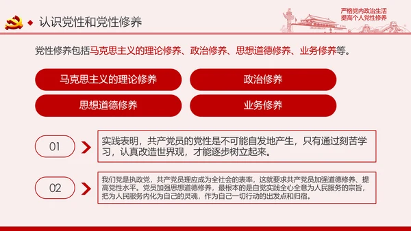 严格党内政治生活提高个人党性修养PPT党课课件