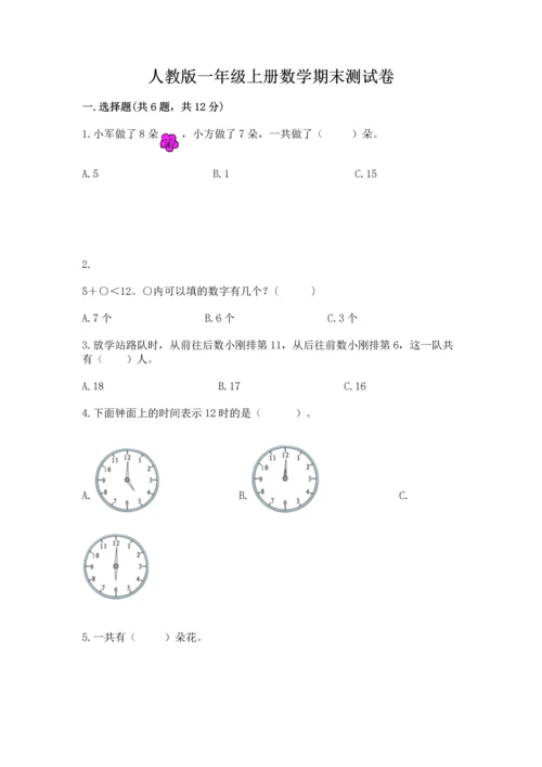 人教版一年级上册数学期末测试卷带答案（b卷）.docx
