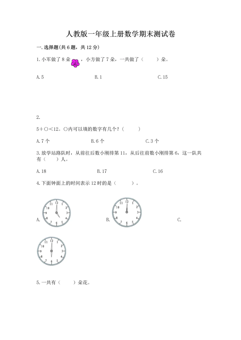 人教版一年级上册数学期末测试卷带答案（b卷）.docx