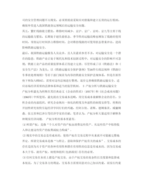 【精编】《安全管理论文》之铁路运输安全的产权分析.docx