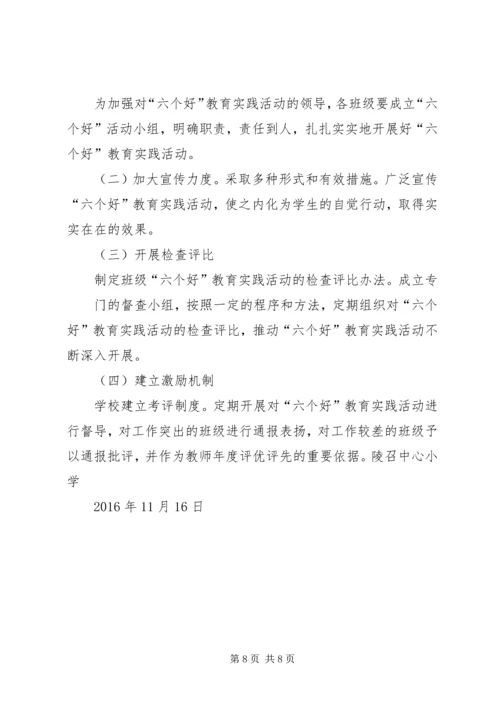 陵召“六好”教育活动实施方案.docx