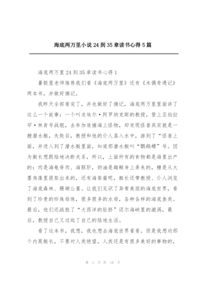 海底两万里小说24到35章读书心得5篇.docx