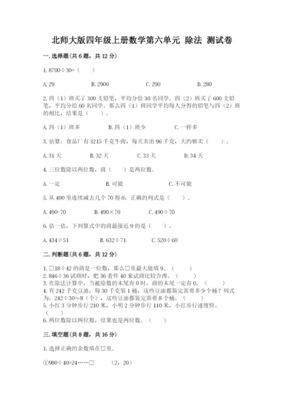 北师大版四年级上册数学第六单元 除法 测试卷（全优）.docx