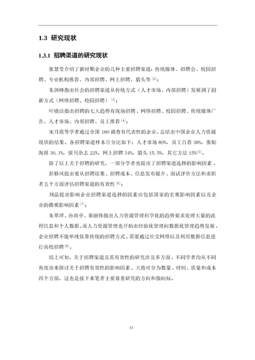 何丹琦+1620711644+招聘渠道有效性研究-以环球易购为例论文定稿.docx