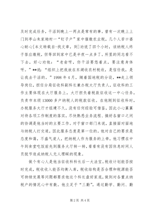 省地税系统先进工作者市直机关优秀党员事迹纪实 (8).docx