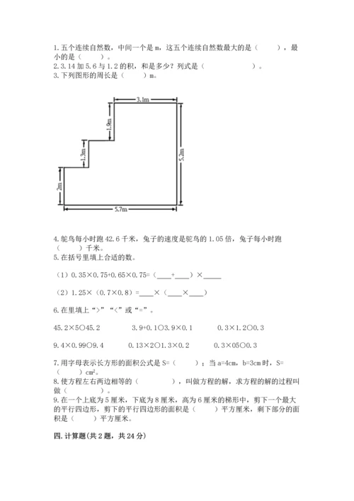 人教版数学五年级上册期末考试试卷附答案【培优】.docx