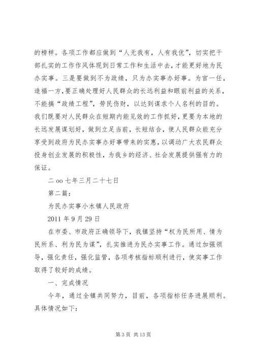 加强学习扎实工作努力为民办实事.docx