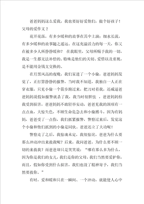 父母的爱作文7篇作文,父母的爱