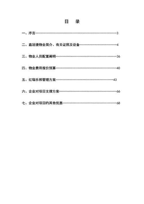 科技公司物业方案.docx