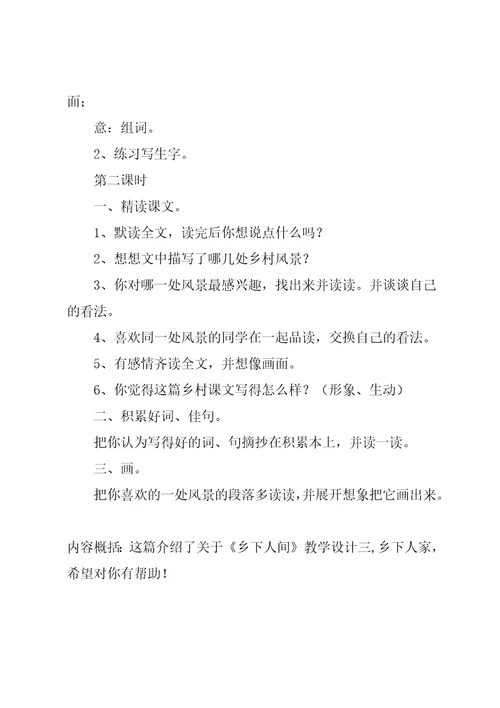 乡下人间最新教案三教学反思教学