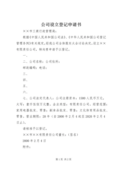 公司设立登记申请书_1 (4).docx