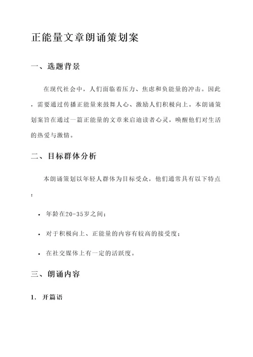 正能量文章朗诵策划案
