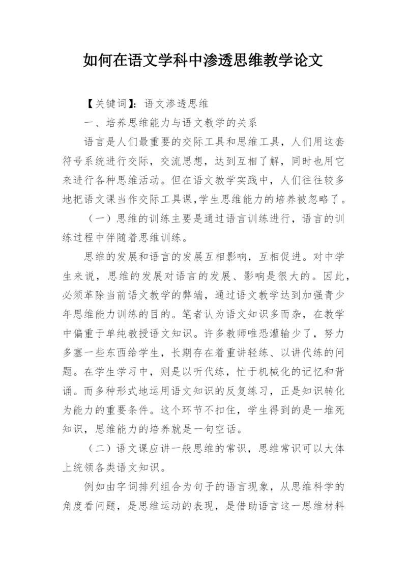 如何在语文学科中渗透思维教学论文.docx