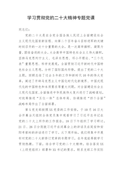 【党课讲稿】学习贯彻党的二十大精神专题党课.docx