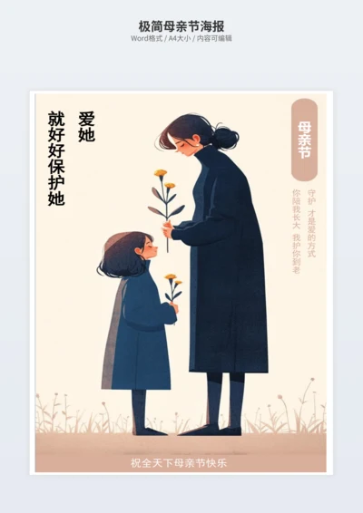极简母亲节海报