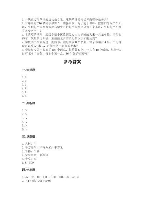 北师大版数学三年级下册期末测试卷带答案（新）.docx
