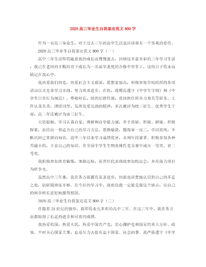 精编之高三毕业生自我鉴定范文800字.docx