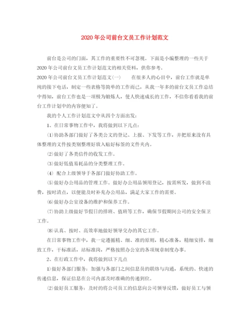 精编之年公司前台文员工作计划范文.docx