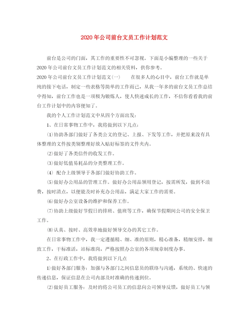 精编之年公司前台文员工作计划范文.docx