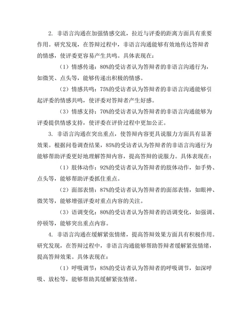 答辩过程中非语言沟通的重要性