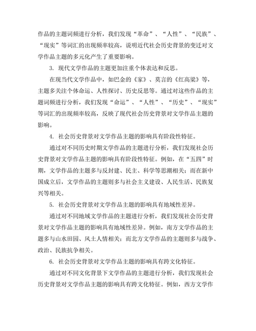 社会历史背景对文学作品主题的影响