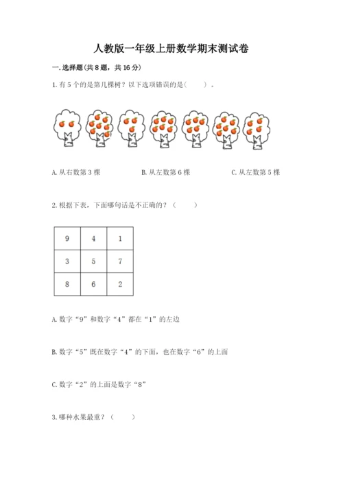 人教版一年级上册数学期末测试卷精品（a卷）.docx