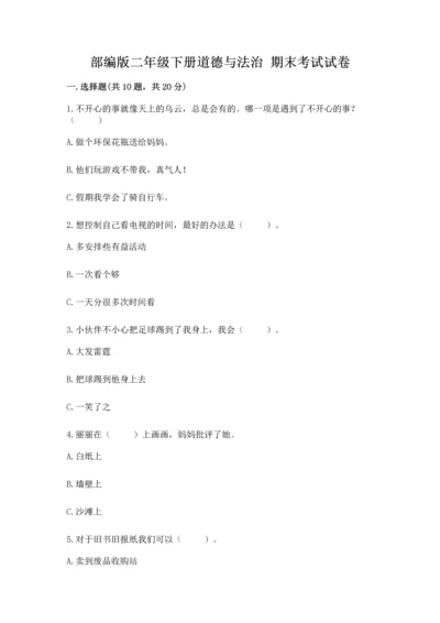 部编版二年级下册道德与法治 期末考试试卷（预热题）.docx