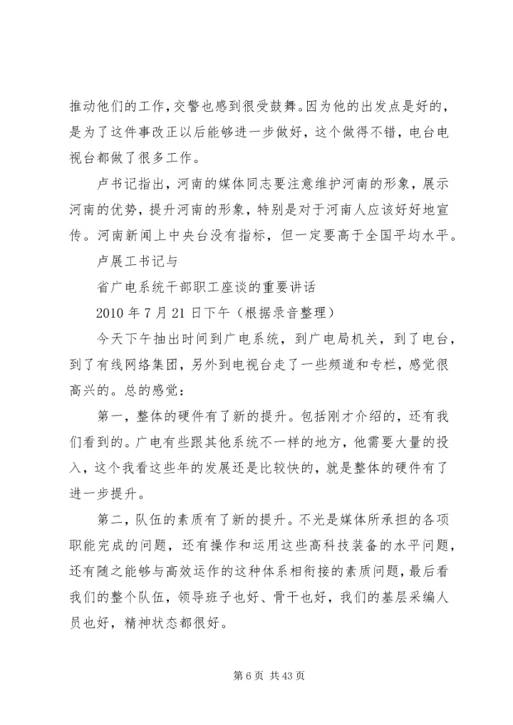 卢展工书记考察省广电系统、与干部职工座谈的重要指示和重要讲话.docx