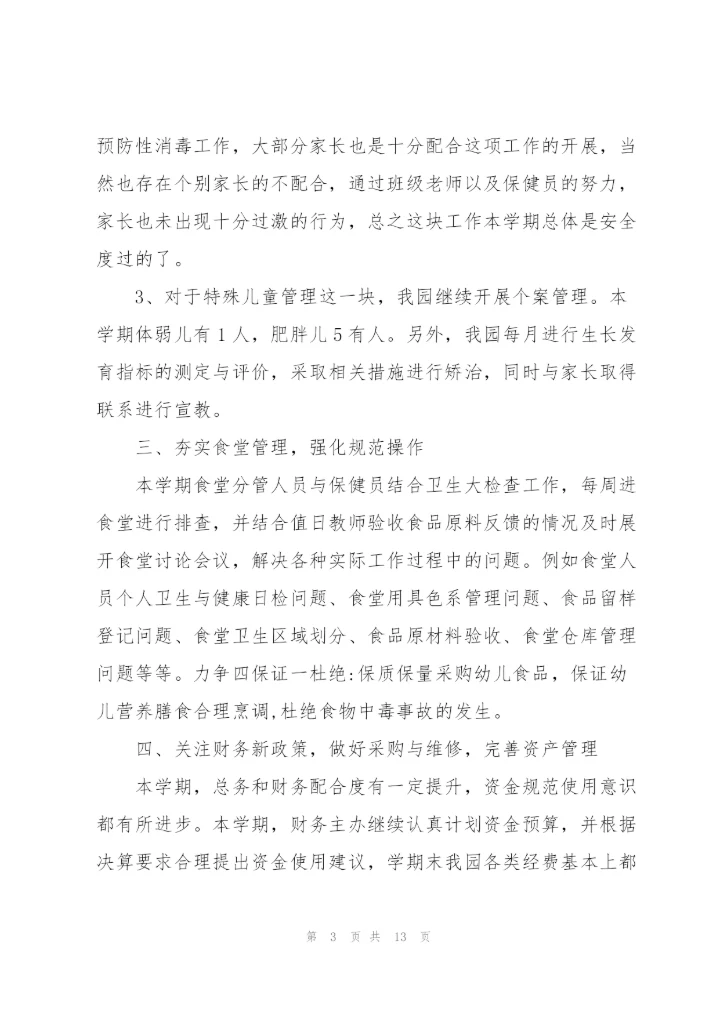 幼儿园后勤个人年度总结范文三篇.docx