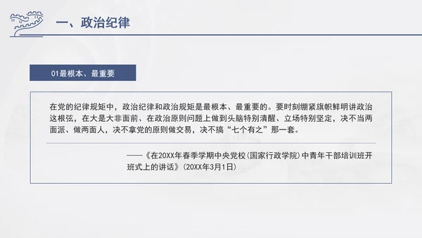 总书记关于纪律建设重要论述专题党课PPT