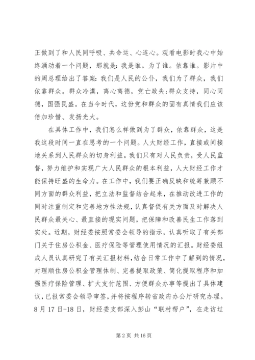 推进财经工作践行党的群众路线思想汇报.docx