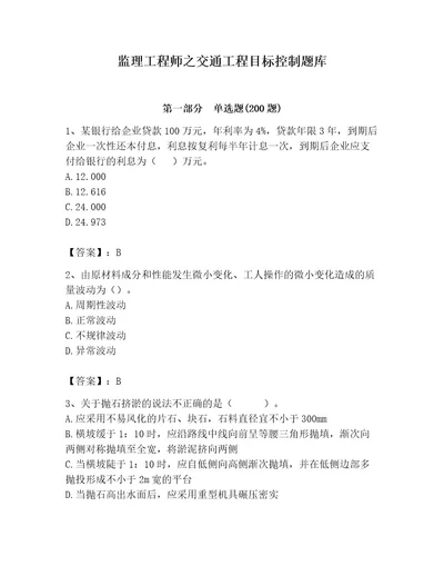 监理工程师之交通工程目标控制题库附参考答案b卷