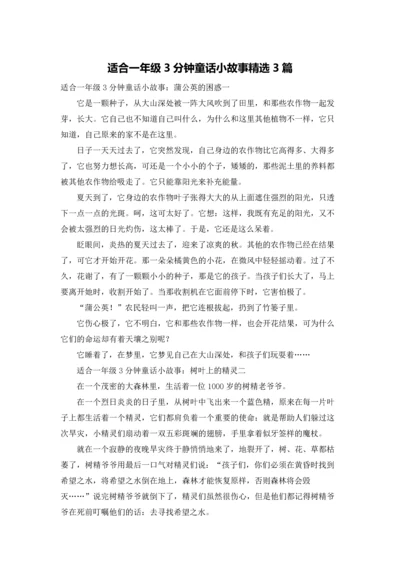 适合一年级3分钟童话小故事精选3篇.docx