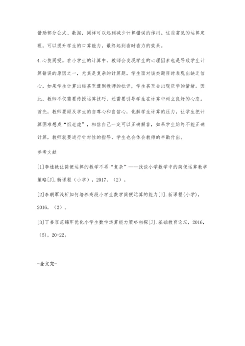 优化小学数学简便运算教学的策略初探.docx