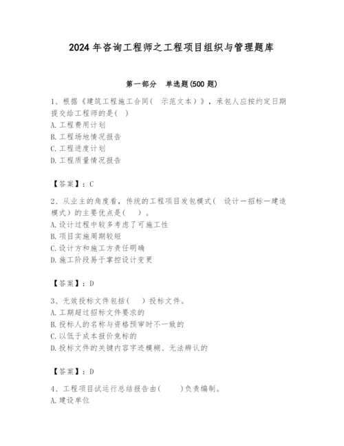 2024年咨询工程师之工程项目组织与管理题库及答案（有一套）.docx