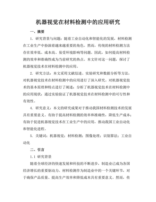 机器视觉在材料检测中的应用研究